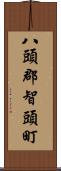 八頭郡智頭町 Scroll