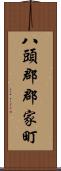 八頭郡郡家町 Scroll