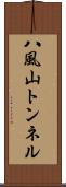 八風山トンネル Scroll