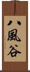 八風谷 Scroll