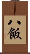 八飯 Scroll