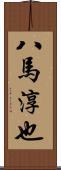 八馬淳也 Scroll