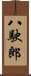 八駛郎 Scroll