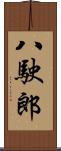 八駛郎 Scroll