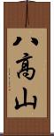 八高山 Scroll