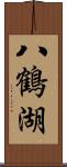 八鶴湖 Scroll