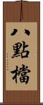 八點檔 Scroll