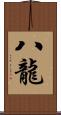 八龍 Scroll