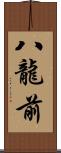 八龍前 Scroll