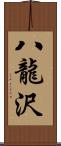 八龍沢 Scroll