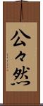 公々然 Scroll