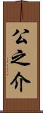 公之介 Scroll