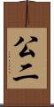 公二 Scroll