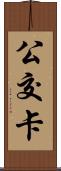 公交卡 Scroll