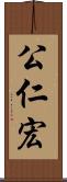 公仁宏 Scroll