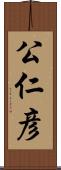 公仁彦 Scroll
