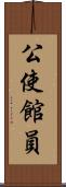 公使館員 Scroll