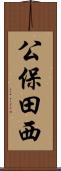 公保田西 Scroll