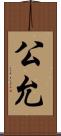 公允 Scroll
