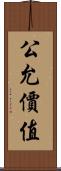 公允價值 Scroll