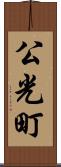 公光町 Scroll