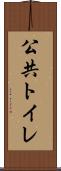 公共トイレ Scroll