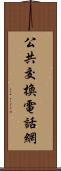 公共交換電話網 Scroll
