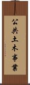 公共土木事業 Scroll