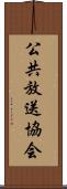 公共放送協会 Scroll