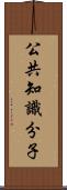 公共知識分子 Scroll