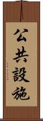 公共設施 Scroll