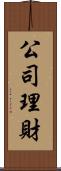 公司理財 Scroll