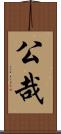公哉 Scroll
