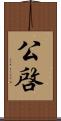 公啓 Scroll