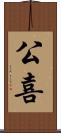 公喜 Scroll