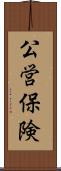 公営保険 Scroll