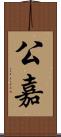 公嘉 Scroll