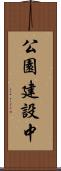 公園建設中 Scroll