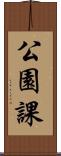 公園課 Scroll