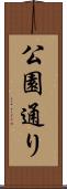 公園通り Scroll