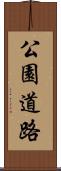 公園道路 Scroll