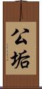 公垢 Scroll