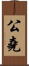 公堯 Scroll