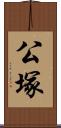 公塚 Scroll