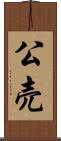 公売 Scroll