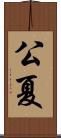 公夏 Scroll