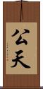 公天 Scroll