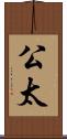 公太 Scroll