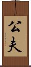 公夫 Scroll