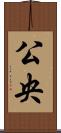 公央 Scroll